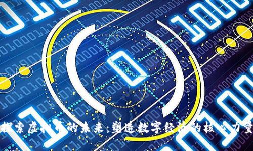 探索虚拟币的未来：塑造数字经济的核心力量