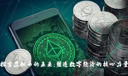 探索虚拟币的未来：塑造数字经济的核心力量