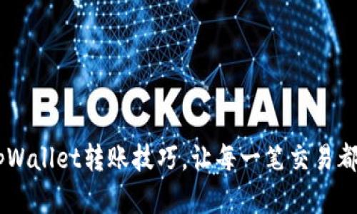 轻松掌握tpWallet转账技巧，让每一笔交易都高效、安全!