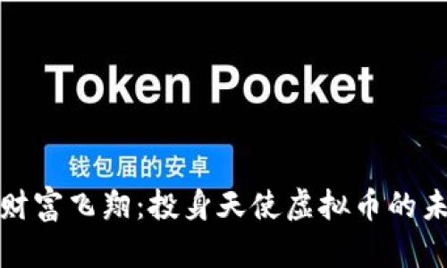 让你的财富飞翔：投身天使虚拟币的未来之旅