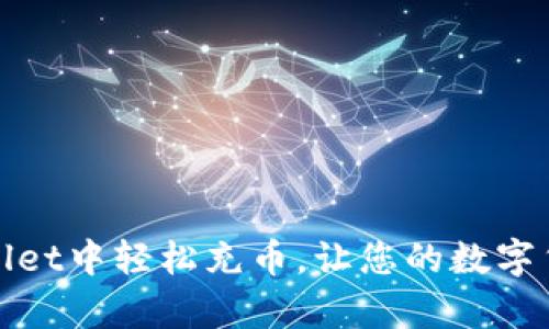如何在tpWallet中轻松充币，让您的数字货币之旅启航