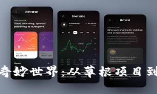 探索新兴虚拟币的奇妙世界：从草根项目到数百万的投资机会