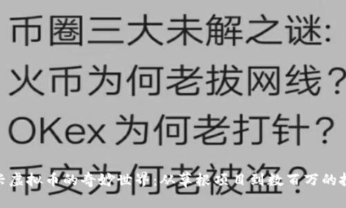 探索新兴虚拟币的奇妙世界：从草根项目到数百万的投资机会