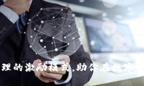 掌握虚拟币市值管理的激励模式，助你在数字货币浪潮中逆风翻盘