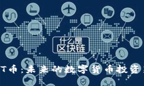 揭秘MT币：未来的数字货币投资新机遇