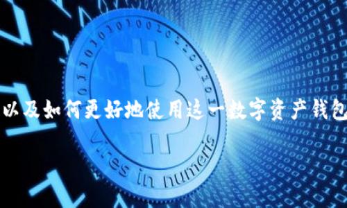 在这篇文章中，我们将深入探讨tpWallet的金额管理，以及如何更好地使用这一数字资产钱包来你的财务状况和投资策略。以下是文章的基本结构。

掌握tpWallet的金额管理，轻松你的数字资产投资