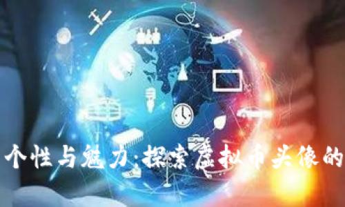 拥有个性与魅力：探索虚拟币头像的世界