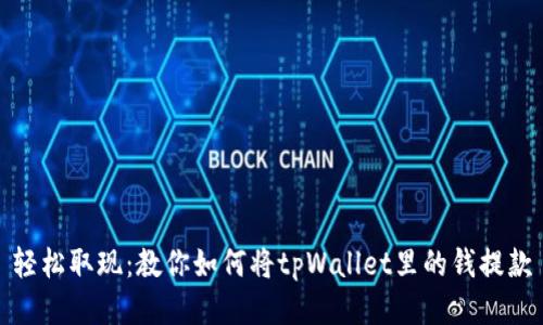 轻松取现：教你如何将tpWallet里的钱提款