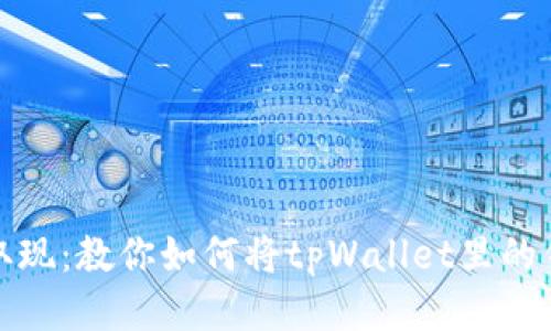 轻松取现：教你如何将tpWallet里的钱提款