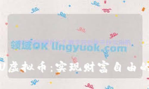 : 揭秘CTU虚拟币：实现财富自由的未来之路