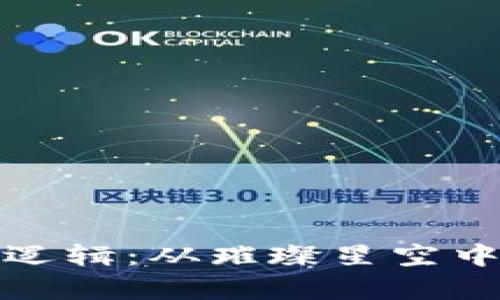 解锁虚拟币的核心逻辑：从璀璨星空中探寻数字财富之路