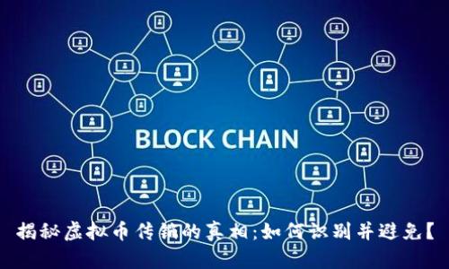 揭秘虚拟币传销的真相：如何识别并避免？