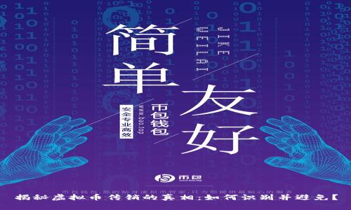 揭秘虚拟币传销的真相：如何识别并避免？
