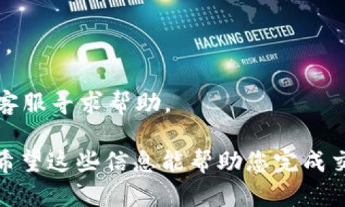关于“tpWallet怎么转到货币交易所”的问题，我可以为您提供一些相关的信息和步骤。但请注意，由于不同的钱包和交易所可能存在不同的操作流程，您最好查看具体平台的官方指南或客户支持。

### tpWallet 转到货币交易所的步骤

#### 步骤一：确认交易所的存款地址

在开始转账之前，您需要确保您选择的货币交易所支持您要转移的数字货币。在交易所的“资产”或“钱包”部分，寻找您想要转移的币种，比如比特币、以太坊等，找到其对应的存款地址。

通常，您会看到一个单独的地址字符串，确保复制的是完整的地址，任何格式错误都可能导致资金丢失。

#### 步骤二：打开 tpWallet

在您的计算机或移动设备上打开 tpWallet。确保您已成功登录，并且钱包中有足够的余额来进行转账。

在钱包的主界面上，寻找“发送”或“转账”等选项。该选项通常会在工具栏中明显标出。

#### 步骤三：输入转账信息

在转账页面中，您需要输入几个关键的信息：
ul
    listrong接收地址：/strong在此输入或粘贴您之前复制的交易所存款地址。/li
    listrong转账金额：/strong输入您想要转账的金额。确保您留有足够的余额用于手续费。/li
    listrong手续费选择：/strong根据不同的交易需求，选择合适的网络手续费。/li
/ul

#### 步骤四：确认转账信息

在提交转账之前，请仔细检查输入的信息。比对接收地址是否准确，金额是否无误。这一步骤非常重要，任何错误都可能导致资产损失。

如果所有信息正确无误，点击“确认”或“发送”按钮。

#### 步骤五：查看转账状态

转账请求提交后，您可以在 tpWallet 的交易记录部分查看转账状态。考虑到区块链的确认时间，转账可能需要几分钟到数小时不等。

请关注交易的确认状态，确保您的数字资产成功转入交易所。

#### 步骤六：在交易所确认到账

在交易所的“资产”部分查看是否已到账。申请转账后，您的数字货币应该会在短时间内显示在交易所账户中。如果遇到延迟，您可以通过区块链浏览器追踪您的交易状态。

### 注意事项

1. **操作细节**：确保仔细阅读每一步骤中的提示信息，不同的钱包和交易所可能会有所不同。
   
2. **网络安全**：确保您的网络连接安全，避免在公共Wi-Fi下进行此类交易。

3. **小额测试**：在进行大额转账之前，最好先进行小额测试，确保流程正确且安全。

4. **用户支持**：如果您在转账过程中遇到问题，及时联系相应的钱包或交易所的客服寻求帮助。

遵循上述步骤后，您的资金应该能顺利从 tpWallet 转账至您选择的货币交易所。希望这些信息能帮助您完成交易！