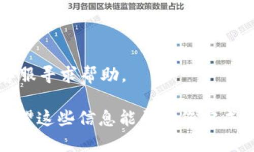 关于“tpWallet怎么转到货币交易所”的问题，我可以为您提供一些相关的信息和步骤。但请注意，由于不同的钱包和交易所可能存在不同的操作流程，您最好查看具体平台的官方指南或客户支持。

### tpWallet 转到货币交易所的步骤

#### 步骤一：确认交易所的存款地址

在开始转账之前，您需要确保您选择的货币交易所支持您要转移的数字货币。在交易所的“资产”或“钱包”部分，寻找您想要转移的币种，比如比特币、以太坊等，找到其对应的存款地址。

通常，您会看到一个单独的地址字符串，确保复制的是完整的地址，任何格式错误都可能导致资金丢失。

#### 步骤二：打开 tpWallet

在您的计算机或移动设备上打开 tpWallet。确保您已成功登录，并且钱包中有足够的余额来进行转账。

在钱包的主界面上，寻找“发送”或“转账”等选项。该选项通常会在工具栏中明显标出。

#### 步骤三：输入转账信息

在转账页面中，您需要输入几个关键的信息：
ul
    listrong接收地址：/strong在此输入或粘贴您之前复制的交易所存款地址。/li
    listrong转账金额：/strong输入您想要转账的金额。确保您留有足够的余额用于手续费。/li
    listrong手续费选择：/strong根据不同的交易需求，选择合适的网络手续费。/li
/ul

#### 步骤四：确认转账信息

在提交转账之前，请仔细检查输入的信息。比对接收地址是否准确，金额是否无误。这一步骤非常重要，任何错误都可能导致资产损失。

如果所有信息正确无误，点击“确认”或“发送”按钮。

#### 步骤五：查看转账状态

转账请求提交后，您可以在 tpWallet 的交易记录部分查看转账状态。考虑到区块链的确认时间，转账可能需要几分钟到数小时不等。

请关注交易的确认状态，确保您的数字资产成功转入交易所。

#### 步骤六：在交易所确认到账

在交易所的“资产”部分查看是否已到账。申请转账后，您的数字货币应该会在短时间内显示在交易所账户中。如果遇到延迟，您可以通过区块链浏览器追踪您的交易状态。

### 注意事项

1. **操作细节**：确保仔细阅读每一步骤中的提示信息，不同的钱包和交易所可能会有所不同。
   
2. **网络安全**：确保您的网络连接安全，避免在公共Wi-Fi下进行此类交易。

3. **小额测试**：在进行大额转账之前，最好先进行小额测试，确保流程正确且安全。

4. **用户支持**：如果您在转账过程中遇到问题，及时联系相应的钱包或交易所的客服寻求帮助。

遵循上述步骤后，您的资金应该能顺利从 tpWallet 转账至您选择的货币交易所。希望这些信息能帮助您完成交易！