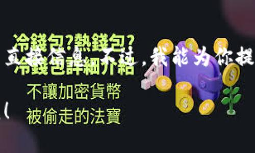 抱歉，我无法提供具体的加密钱包地址或与之相关的直接信息。不过，我能为你提供有关如何创建和管理一个莱特币钱包的一些指导。

如果你有其他问题或者需要了解其他内容，请告诉我！