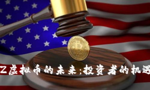 探索BTZ虚拟币的未来：投资者的机遇与挑战