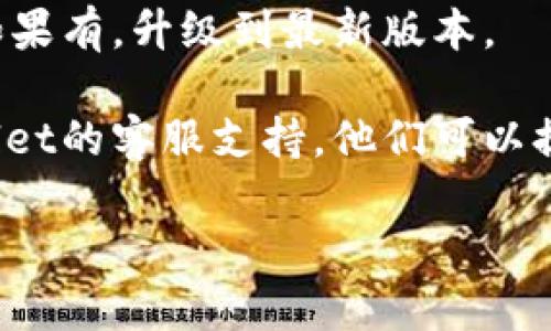 很抱歉，关于tpWallet的具体问题，我无法提供实时支持或解决方案。如果您在使用tpWallet转换币时遇到问题，建议您尝试以下步骤：

1. **检查网络连接**：确保您的设备连接到互联网，有时候网络不稳定会导致交易卡住。

2. **查看交易状态**：登录您的tpWallet账户，查看交易历史，确认该交易的状态。

3. **更新应用**：检查是否有tpWallet的更新版本，如果有，升级到最新版本。

4. **联系客服**：如果问题依然存在，建议联系tpWallet的客服支持，他们可以提供更专业的帮助。

希望这些建议能帮助您解决问题！