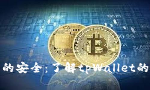 保障数字财富的安全：了解tpWallet的恶意软件检测