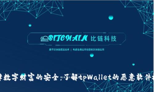 保障数字财富的安全：了解tpWallet的恶意软件检测