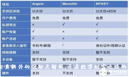 虚拟币交易软件的优缺点解析：开启数字财富之路的必备指南