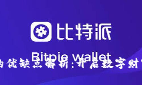 虚拟币交易软件的优缺点解析：开启数字财富之路的必备指南