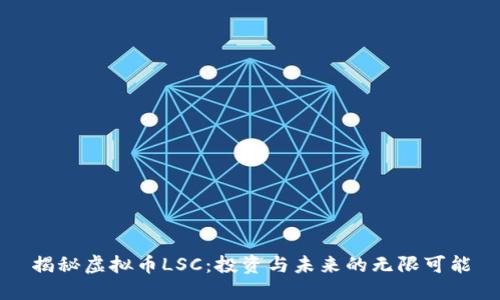 揭秘虚拟币LSC：投资与未来的无限可能