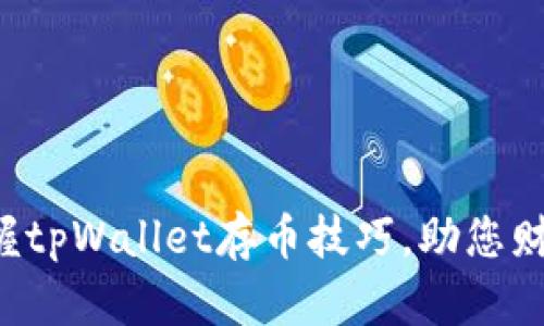 轻松掌握tpWallet存币技巧，助您财富增值！
