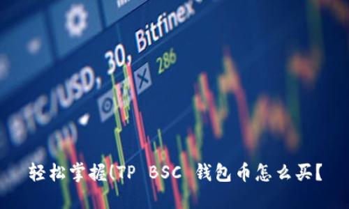 轻松掌握！TP BSC 钱包币怎么买？