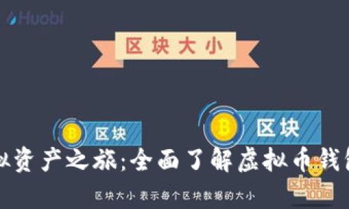 开启虚拟资产之旅：全面了解虚拟币钱包的世界