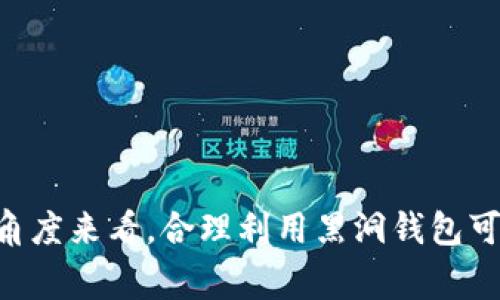 “虚拟币黑洞钱包”通常指的是一种无法访问或非常难以追踪的数字钱包，这些钱包因其高度保密性和匿名性而被称为“黑洞”。在这里，用户可以将他们的虚拟货币（如比特币、以太坊等）存储在这样的地址中，这些地址不仅难以追踪，甚至可能在某些情况下完全无法访问。因此，黑洞钱包往往与匿名交易、洗钱等活动相关联。

### 1. 虚拟币黑洞钱包的基本概念

虚拟币黑洞钱包是指用于存储数字货币的地址，这些地址通常不会再进行任何交易，因此它们的资金几乎处于“消失”状态。黑洞钱包的特点包括：

- **不可追踪性**：一旦货币被存入黑洞钱包，资金的流动几乎无法追踪。
- **交易隐私**：黑洞钱包通常用于那些希望保护其交易隐私的用户。
- **丢失访问权限**：在某些情况下，用户可能会永久失去对黑洞钱包中存储资金的访问。

### 2. 黑洞钱包的形成原因

虚拟币黑洞钱包的形成，可以追溯到几个不同的原因：

#### 2.1 用户意图

一些用户故意将资金储存在黑洞钱包中，以保持交易的隐私性。对某些人而言，匿名性是非常重要的特征。

#### 2.2 意外丢失

有些用户在创建钱包时，可能遗忘了私钥或密码，导致无法访问他们的资金。这种情况下，资金便成为了