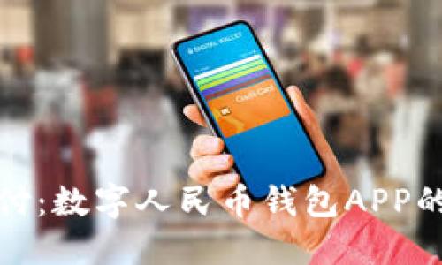 掌握未来支付：数字人民币钱包APP的潜力与机遇
