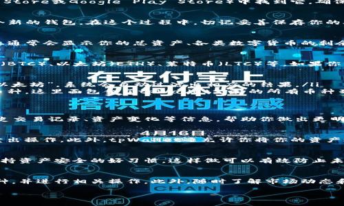 发掘在tpWallet中的币种是一个简单而有趣的过程，尤其对于那些希望通过多样化的数字货币资产来其投资组合的用户而言。在这篇指南中，我们将逐步探讨如何在tpWallet（一个便捷的多链数字钱包）中查找和管理不同的数字货币。

第一步：下载并安装tpWallet
在查找币种之前，首先需要确保你的设备上下载并安装了tpWallet这一应用。你可以在各大应用商店（如Apple App Store或Google Play Store）中找到它，确保下载最新版本以获取最佳体验。

第二步：创建或导入钱包
安装完成后，打开tpWallet应用。你会看到创建新钱包或者导入已有钱包的选项。如果你是新用户，可以选择创建一个新的钱包。在这个过程中，切记妥善保存你的助记词，这将是你恢复钱包的唯一凭证。如果你是现有用户，则选择导入钱包并输入相应的信息。

第三步：进入主界面
成功创建或导入钱包后，你将进入tpWallet的主界面。在这里，你可以看到钱包的资产余额以及其他相关信息。界面上通常会显示你的总资产、各类数字货币的剩余数量等信息。

第四步：查找币种
要查找特定的币种，可以在主界面上滚动查看已添加的资产列表。tpWallet支持添加多种不同的加密货币，如比特币（BTC）、以太坊（ETH）、莱特币（LTC）等。如果你没有在列表中找到你所持有的币种，可以通过以下几种方式进行查找：

ul
    listrong搜索功能：/strongtpWallet通常会提供一个搜索栏，你可以直接输入币种名称或缩写，例如“BTC”或“以太坊”。系统会自动过滤出相应的结果。/li
    listrong添加新资产：/strong如果你的币种在目前列表中不显示，可以选择“添加资产”选项，找到想要添加的币种。这里面包含了tpWallet支持的所有币种列表，你只需勾选你想要添加的币种，然后保存。/li
/ul

第五步：了解币种详情
一旦找到所需的币种，点击币种图标或名称，你将进入该币种的详细页面。在这里，你可以查看该币种的实时价格、历史交易记录、资产变化等信息，帮助你做出更明智的投资决策。通过分析价格走势，你可以把握最佳买入时机，避免不必要的损失。

第六步：进行交易与管理
tpWallet不仅仅是一个简单的钱包，它还具备交易功能。找到所需币种后，你可以选择“交易”选项，开始进行买入或卖出操作。此外，tpWallet还允许你将你的资产进行分类管理，创建不同的投资组合，以达到你多样化投资的目标。

第七步：保持安全和隐私
在使用tpWallet管理你的数字资产时，切记保持钱包的安全性。定期更新密码、备份助记词以及启用两步验证都是保持资产安全的好习惯。这样做可以有效防止未授权访问，保护你的财富不被意外损失。

总结
查找和管理tpWallet中的各种币种实际上是一个愉快而直观的过程。通过以上步骤，你可以轻松找到自己持有的币种，并进行相关操作。此外，随时了解市场动态和资产表现，也是投资成功的重要环节。记得保持学习，提高自己的数字货币知识，以便在变化莫测的市场中驾驭自如。

希望通过本文的指导，你能够顺利找到tpWallet中的币种，你的数字货币投资之路！