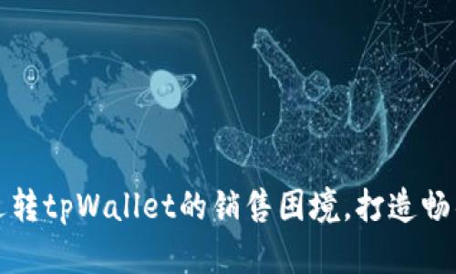 如何逆转tpWallet的销售困境，打造畅销产品