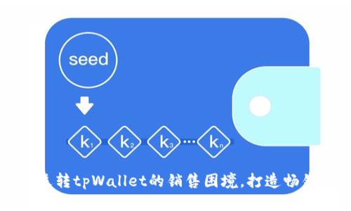 如何逆转tpWallet的销售困境，打造畅销产品