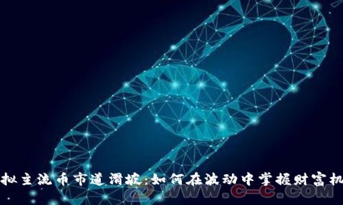 虚拟主流币市道滑坡：如何在波动中掌握财富机遇