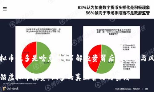 虚拟币做多是啥意思？了解投资背后的机遇与风险

解锁虚拟币投资：做多的真正含义与实践
