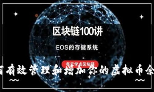 如何有效管理和增加你的虚拟币余额？