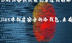 在tpWallet中，用户通常是可以创建冷钱包的。冷钱