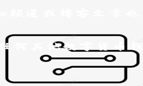 在这篇文章中，我们将深入探讨关于tpWallet和币安（Binance）之间的关系，尤其是在用户卸载tpWallet后，如何能够恢复在币安购买的加密货币。伴随着数字货币的流行，越来越多的人开始使用钱包应用程序来管理他们的资产，但这也带来了新的挑战和疑问。具体而言，许多用户在卸载或更改他们的加密钱包时，可能会感到困惑和不安，尤其是当他们发现币不见了的时候。那么，是什么原因导致这种情况？以及怎样才能有所解决？

tpWallet与币安：初步了解
tpWallet是一款用户友好的数字货币钱包，支持多种加密货币的存储和交易。而币安作为全球最大的加密货币交易平台之一，用户可以通过它购买、交易和管理他们的数字资产。当用户在币安购买了数字货币，并希望将这些数字资产转移到tpWallet中时，他们需要注意几个关键的步骤。如果用户不小心卸载了tpWallet，而又没有妥善备份或迁移他们的私钥和助记词，可能会导致钱包中的币看似“消失”。

卸载tpWallet的后果
当你决定卸载tpWallet时，首先需要理解的是，所有与钱包相关的数据和信息，包括私钥和助记词，都是存储在设备本地的。如果没有事先备份这些信息，卸载后你将无法再恢复访问这些资产。如果你在币安上购买的币已经转移到tpWallet，但没有做好备份，则可能会面临资产丢失的风险。

为什么币不见了？
当你在tpWallet中看到你的币不见了，最常见的原因有几个：
ul
    listrong未备份私钥：/strong如果没有保存好私钥或助记词，卸载后将无法恢复你的资产。/li
    listrong误操作：/strong可能不小心进行了错误的操作，比如将币发送到了错误的地址。/li
    listrong网络问题：/strong如果网络连接不稳，可能会导致钱包未能正确更新余额。/li
/ul

如何恢复丢失的币？
如果你发现你的币在tpWallet中消失了，不要惊慌。你可以尝试以下几个步骤来恢复：
ul
    listrong重新安装tpWallet：/strong如果你只是卸载了应用程序，试着重新安装。然后，通过输入你的恢复助记词来再次访问你的钱包。/li
    listrong检查币安账户：/strong登陆你的币安账户，确认你的币是否还在那个账户中，如果不小心进行了错误的转账，尝试联系币安的客服。/li
    listrong使用区块链浏览器：/strong你可以通过区块链浏览器（如Etherscan、BscScan等）来查找你在钱包中的地址，确认那些币是否在链上存在。/li
/ul

备份的重要性
无论你使用哪个钱包，备份都是至关重要的一步。很多用户在使用tpWallet或其他数字货币钱包时，容易忽略这一点。一般来说，用户需要在创建钱包时，就将助记词或私钥安全地存储在多个地方，包括物理纸张和密码管理器。而且，记得定期检查这些信息，确保它们没有丢失或被破坏。

避免未来的误操作
为防止再度发生类似的情况，用户在未来使用tpWallet时，可以遵循以下一些建议：
ul
    listrong了解钱包界面：/strong深入学习tpWallet的界面和功能，明白每一个按钮的具体作用。/li
    listrong定期备份：/strong每隔一段时间就重新备份自己的助记词，确保信息的安全性。/li
    listrong双重确认：/strong在执行任何转账操作时，务必仔细确认接收地址，避免转账到错误的地址。/li
/ul

社区支持与资源
如果你在使用tpWallet或者处理币安县遭遇到问题，记得向社区求助。大多数钱包都有用户支持论坛或官方社交媒体账号，你可以在这些平台上找到会有其他用户分享经验和解决方案。同时，相关的YouTube频道或博客文章也能为你提供视觉上的帮助，从而更直观地理解操作步骤。

结束语
总的来说，数字货币的管理需要用户保持警觉和细心。尽管在区块链的世界里，每一笔交易、每一分资产都具有不可逆转的特性，但只要得当管理，我们的资产就能够安全无忧。在未来，无论是在tpWallet还是任何其他数字货币钱包中，保持备份意识、学习并熟悉钱包的操作流程都是保护自身资产的关键。希望每一位用户能够在使用tpWallet和币安的过程中，避免因操作不当导致的遗憾，享受数字货币带来的便利！

如果有关于tpWallet或币安的其他疑问，欢迎在评论区留言与我们讨论。让我们一起探索这个充满可能性的数字货币世界！
