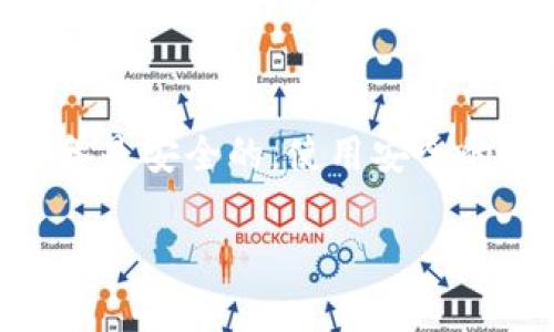 tpWallet是否能导入到其他钱包，取决于多个因素，包括该钱包是否支持相同的区块链网络和资产格式。一般情况下，许多加密钱包都是通过助记词或私钥来进行导入和导出，这样你就可以将资产迁移到其他支持这些功能的钱包中。

### 如何将tpWallet导入到其他钱包

步骤一：备份你的钱包
在进行任何操作之前，确保你备份了tpWallet中的所有重要信息。通常你需要记录助记词或私钥。这就像是你钱包的“护身符”，能够让你在丢失或更换设备时，依旧能够找回你的资产。

步骤二：选择合适的钱包
选择一个与你要导入的资产相兼容的钱包。例如，如果tpWallet中有以太坊（ETH），你应该选择一个支持以太坊的钱包。知名的钱包如MetaMask、Trust Wallet等都值得考虑。

步骤三：导入步骤
在你选择的钱包中，通常有一个“导入”或“恢复”钱包的选项。你可以选择使用助记词或私钥来导入。输入你的助记词或私钥，并按照提示完成其他设置。

步骤四：确认资产转移
完成导入后，查看你的新钱包，确认你之前在tpWallet中的资产已经成功迁移。确保所有资产都安全无误再继续进行其他操作。

注意事项
在进行此类操作时，务必保持谨慎，确保你从官网下载钱包应用，以免下载到钓鱼软件。同时，确保你的设备是安全的，使用安全的网络环境进行操作。

总之，tpWallet是可以导入到其他钱包的，只要你遵循上述步骤，保持警惕，确保资产的安全。