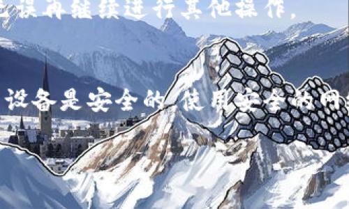 tpWallet是否能导入到其他钱包，取决于多个因素，包括该钱包是否支持相同的区块链网络和资产格式。一般情况下，许多加密钱包都是通过助记词或私钥来进行导入和导出，这样你就可以将资产迁移到其他支持这些功能的钱包中。

### 如何将tpWallet导入到其他钱包

步骤一：备份你的钱包
在进行任何操作之前，确保你备份了tpWallet中的所有重要信息。通常你需要记录助记词或私钥。这就像是你钱包的“护身符”，能够让你在丢失或更换设备时，依旧能够找回你的资产。

步骤二：选择合适的钱包
选择一个与你要导入的资产相兼容的钱包。例如，如果tpWallet中有以太坊（ETH），你应该选择一个支持以太坊的钱包。知名的钱包如MetaMask、Trust Wallet等都值得考虑。

步骤三：导入步骤
在你选择的钱包中，通常有一个“导入”或“恢复”钱包的选项。你可以选择使用助记词或私钥来导入。输入你的助记词或私钥，并按照提示完成其他设置。

步骤四：确认资产转移
完成导入后，查看你的新钱包，确认你之前在tpWallet中的资产已经成功迁移。确保所有资产都安全无误再继续进行其他操作。

注意事项
在进行此类操作时，务必保持谨慎，确保你从官网下载钱包应用，以免下载到钓鱼软件。同时，确保你的设备是安全的，使用安全的网络环境进行操作。

总之，tpWallet是可以导入到其他钱包的，只要你遵循上述步骤，保持警惕，确保资产的安全。