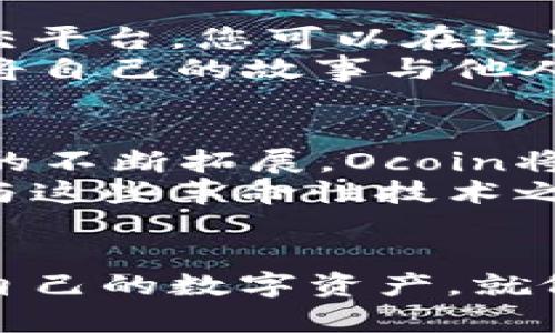   方便快捷的Ocoin虚拟币钱包下载指南，守护您的数字资产 /   
 guanjianci Ocoin虚拟币, 钱包下载, 数字资产 /guanjianci 

引言：数字资产的新时代
在科技的黎明岁月中，数字货币如同晨曦中的朝晖，悄然为我们的生活带来了翻天覆地的变化。随着比特币、以太坊等虚拟货币的崛起，越来越多的人开始关注数字资产的投资与管理。而如今，Ocoin虚拟币作为一颗闪亮的新星，凭借其安全性与便捷性，成为了众多投资者的首选。

Ocoin虚拟币钱包的优势
想象一下，您手中掌握的不是空洞的财富，而是一枚镶嵌着未来的虚拟金币。Ocoin虚拟币钱包正是这样一个能够帮助您存储、管理和交易财富的平台。它不仅仅是一个简单的数字存储工具，更是通过多层加密技术与用户友好的界面，为您的资产保驾护航。
此外，Ocoin还具有快速交易的优势。只需几秒钟，您就能完成从一个地址到另一个地址的实时转账，无需繁琐的中介与手续。正如一个沉醉于美丽晨曦的小镇，Ocoin将带您畅游在繁华与便捷的数字货币世界中。

如何下载Ocoin虚拟币钱包
下载Ocoin虚拟币钱包的过程如同轻松漫步于林间小道，简单而愉悦。您只需按照以下步骤即可轻松完成下载：
ol
  listrong访问官方网站：/strong首先，您需要访问Ocoin的官方网站。在这里，您将找到一个令人沉醉的蓝色页面，仿佛置身于无限的海洋中，汹涌澎湃的波涛正等待着您的探索。/li
  listrong选择适合的版本：/strongOcoin钱包支持多种平台，包括iOS和Android。在页面中，您会发现各种版本的信息，仿佛在一次璀璨的展览会上，各种形式的展品争奇斗艳。/li
  listrong下载与安装：/strong点击对应的下载链接后，您会看到下载进度条如同一场悠扬的乐曲，缓缓拉响。待下载完成后，打开安装包，按照指引轻松安装，仿佛一位温柔的向导在背后轻声细语。/li
  listrong注册与创建钱包：/strong安装完成后，您需要注册一个账户，您的每一次输入都如细雨般滴落，温润而不失严谨。按照系统要求设置密码，并备份您的助记词，以确保您的资产安全。想象那串助记词如同晨霭中的星星，藏在您心底的秘密。/li
/ol

使用Ocoin钱包的注意事项
在使用Ocoin虚拟币钱包过程中，有一些小技巧可以帮助您更好地保护您的资产：
ul
  listrong定期更新：/strong保持软件的最新版本，犹如在清晨为您的窗户擦拭一层透明的晨露，以确保您能在最安全的环境中交易。/li
  listrong双重验证：/strong尽量启用双重验证功能，犹如将您的花园围上高高的篱笆，让小偷无从下手。/li
  listrong定期备份：/strong定期将您的钱包数据备份至外部存储设备，确保一旦遇到问题能迅速恢复，仿佛为您的财富提供了一座坚固的避风港。/li
/ul

与Ocoin社区的互动
使用Ocoin钱包之后，您将发现自己不再是孤身一人。社区的力量，如同春风化雨，将带给您无尽的灵感与支持。Ocoin设立了多个在线论坛与社交平台，您可以在这里与其他用户分享经验、讨论新动态。
无论是初次接触数字货币的新手，还是经验丰富的投资者，都能在这个全球化的社区中找到归属感。参与讨论时，您可以像一位热情的旅行者，将自己的故事与他人分享，或是聆听其他人的智慧与心得，仿佛是在清晨的咖啡馆中，与朋友们交流着生活的点滴。

未来展望：Ocoin的无限可能
在这个高速发展的科技时代，Ocoin的未来正如同一幅正在绘制的宏伟画卷，色彩斑斓，兼具无限可能。随着区块链技术的不断完善与应用场景的不断拓展，Ocoin将逐步成为数字金融领域的领军者。
未来，Ocoin也将不断扩展其功能与服务，为用户带来更多的便捷与保障。随着智能合约、去中心化金融等新兴概念的涌现，Ocoin钱包将成为您与这些革命性技术之间的重要桥梁，帮助您在变化莫测的市场中稳步前行。

结束语：勇敢迈出第一步
如果您还在犹豫，是否要迈出进入Ocoin世界的第一步，不妨放下顾虑，去尝试这一场科技与财富的探索之旅。下载Ocoin虚拟币钱包，掌控属于自己的数字资产，就像在晨曦中迎接崭新的一天，给生活注入无尽的可能性。在这个变革的时代，让我们与Ocoin携手共进，勇敢追逐梦想，创造属于自己的辉煌时刻。