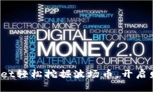 在tpWallet轻松挖掘波场币，开启财富之旅！