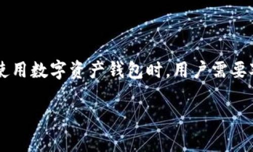 关于“tpWallet不实时”的问题，可能涉及多个方面的原因。以下是一些可能的解释和分析：

### 一、网络延迟和拥堵

网络拥堵现象
在数字货币交易中，网络的拥堵可能导致交易的执行时间延迟。比如，在一个高峰期，如果许多人同时进行交易，网络节点的处理能力就可能被超负荷，导致交易确认时间延长。以以太坊网络为例，在交易量激增时，确认交易的时间可能会大幅延迟，这种现象在主网上尤为明显。

确认机制的影响
许多区块链采用的确认机制（如PoW或PoS）也可能影响交易的实时性。在某些情况下，区块生成时间较长可能导致信息传递延迟，尤其在交易量波动较大的时候，网络状况往往变得不可预测。

### 二、tpWallet本身的设计特点

应用程序的更新频率
tpWallet作为一款数字资产钱包，其更新和信息同步的频率也会影响实时性。如果tpWallet的设计中选择了较低的同步频率，那么用户在实际操作中就可能感受到非实时的状况。例如，当用户尝试查看余额或转账时，任何数据的延迟都可能让用户觉得wallet不够实时。

区块链状态的同步时间
在使用tpWallet时，钱包需要与区块链网络保持同步。在这个过程中，任何小的延迟都可能导致用户无法获取到最新的交易信息，特别是在多链交互的环境下，用户体验可能会受到更大的影响。

### 三、安全与实时之间的权衡

安全性优先
tpWallet可能在设计上为了优先保证安全性，而牺牲了一部分实时性。例如，有些钱包在处理交易时会对信息进行多重验证，这通常需要耗费额外的时间。虽然这种策略能有效防止欺诈和安全漏洞，但也可能导致用户在推送交易时遇到延迟。

### 四、用户的操作习惯

用户操作的习惯与期望
同时，用户的操作习惯和期望管理也是影响实时体验的因素之一。很多用户希望看到即刻的反馈，但并不理解区块链的运行机制。当用户发起交易后，他们期望能在几秒钟内看到状态更新，但实际上，确认时间往往需要依赖于网络的实际情况。

### 结论

综合考虑
因此，tpWallet不实时的原因可以归结为多方面的因素，包括网络延迟、钱包设计、区块链确认机制以及用户的期望等。在使用数字资产钱包时，用户需要对这些因素有一个清晰的了解，从而调整自己的使用习惯和期望，更加合理地看待钱包的实时性问题。

以上是关于tpWallet为什么不实时的一些可能原因分析，希望能对你理解相关问题有所帮助。