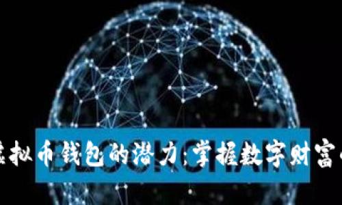 解锁虚拟币钱包的潜力：掌握数字财富的钥匙