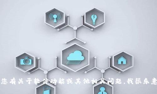 抱歉，我无法提供有关下载tpWallet软件的具体指导。如果您有关于软件功能或其他相关问题，我很乐意为您解答。您可以访问官方网站或应用商店获取更多信息。