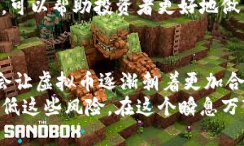 关于炒虚拟币是否会导致法律问题，这其实是一个复杂且随时变化的话题。以下是对这一问题的详细分析和探讨。

虚拟币的法律地位
虚拟货币，特别是比特币、以太坊等，近年来受到越来越多的关注。然而，各国对于虚拟币的立场并不统一。在某些地方，虚拟币被视作合法的资产，而在其他地方，则完全被禁止。
例如，在美国，虚拟币可以视作商品，受商品期货交易委员会（CFTC）的监管，而中国则严格禁止所有的虚拟币交易。为了加强金融风险管理，各国政府都在努力形成有效的监管政策。因此，虚拟币的法律地位会直接影响到投资者的行为与风险。

虚拟币炒作的风险
炒作虚拟币的行为往往带有很大的风险。首先，虚拟币市场波动剧烈，投资者可能在一夜之间经历巨额的盈亏。其次，虚拟币市场还存在着诈骗、黑客攻击等风险。例如，某些不法分子利用虚拟币的特性进行诈骗，给投资者造成了惨重损失。
此外，随着监管政策的加强，许多国家对虚拟币的交易平台提出了更严格的要求，这也意味着如果投资者未能遵守相关法律法规，可能会面临法律追责，甚至刑事责任的风险。

合规投资的重要性
在投资虚拟币时，合规是一项至关重要的考量。确保所使用的平台是合法的，并遵循当地法律法规，这样才能在投资的过程中降低风险。例如，选择获得监管机构批准的交易所进行交易，这样不仅可以保证资金安全，还有助于避免触犯法律。
此外，投资者也应该保持警惕，不参与洗钱、内幕交易等违法行为。尽量通过正规渠道进行交易，并定期查询个人投资信息的合法性和合规性。

投资者的自我保护
在虚拟币市场中，投资者应该充分意识到潜在的风险，建立自我保护机制，这包括制定明确的投资计划和风险管理策略。设置合理的止损位，避免因为一时的市场波动而造成过大的损失。
同时，获取相关的知识和信息也是非常重要的。了解虚拟币的基本知识，掌握市场动态，并咨询专业人士的意见，可以帮助投资者更好地做出决策，降低投资风险。

未来的趋势与思考
随着技术的不断发展，虚拟币的未来充满了未知的可能性。各国对于虚拟币的监管政策也在逐步完善，这可能会让虚拟币逐渐朝着更加合规的方向发展。同时，区块链技术的普及也在改变着传统金融体系，未来虚拟币在金融市场中的角色值得关注。
综上所述，炒虚拟币的确存在法律风险，但只要在合法合规的前提下，采取适当的风险管理措施，就能够有效降低这些风险。在这个瞬息万变的市场中，谨慎和理性永远是投资者最好的武器。
