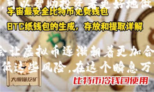 关于炒虚拟币是否会导致法律问题，这其实是一个复杂且随时变化的话题。以下是对这一问题的详细分析和探讨。

虚拟币的法律地位
虚拟货币，特别是比特币、以太坊等，近年来受到越来越多的关注。然而，各国对于虚拟币的立场并不统一。在某些地方，虚拟币被视作合法的资产，而在其他地方，则完全被禁止。
例如，在美国，虚拟币可以视作商品，受商品期货交易委员会（CFTC）的监管，而中国则严格禁止所有的虚拟币交易。为了加强金融风险管理，各国政府都在努力形成有效的监管政策。因此，虚拟币的法律地位会直接影响到投资者的行为与风险。

虚拟币炒作的风险
炒作虚拟币的行为往往带有很大的风险。首先，虚拟币市场波动剧烈，投资者可能在一夜之间经历巨额的盈亏。其次，虚拟币市场还存在着诈骗、黑客攻击等风险。例如，某些不法分子利用虚拟币的特性进行诈骗，给投资者造成了惨重损失。
此外，随着监管政策的加强，许多国家对虚拟币的交易平台提出了更严格的要求，这也意味着如果投资者未能遵守相关法律法规，可能会面临法律追责，甚至刑事责任的风险。

合规投资的重要性
在投资虚拟币时，合规是一项至关重要的考量。确保所使用的平台是合法的，并遵循当地法律法规，这样才能在投资的过程中降低风险。例如，选择获得监管机构批准的交易所进行交易，这样不仅可以保证资金安全，还有助于避免触犯法律。
此外，投资者也应该保持警惕，不参与洗钱、内幕交易等违法行为。尽量通过正规渠道进行交易，并定期查询个人投资信息的合法性和合规性。

投资者的自我保护
在虚拟币市场中，投资者应该充分意识到潜在的风险，建立自我保护机制，这包括制定明确的投资计划和风险管理策略。设置合理的止损位，避免因为一时的市场波动而造成过大的损失。
同时，获取相关的知识和信息也是非常重要的。了解虚拟币的基本知识，掌握市场动态，并咨询专业人士的意见，可以帮助投资者更好地做出决策，降低投资风险。

未来的趋势与思考
随着技术的不断发展，虚拟币的未来充满了未知的可能性。各国对于虚拟币的监管政策也在逐步完善，这可能会让虚拟币逐渐朝着更加合规的方向发展。同时，区块链技术的普及也在改变着传统金融体系，未来虚拟币在金融市场中的角色值得关注。
综上所述，炒虚拟币的确存在法律风险，但只要在合法合规的前提下，采取适当的风险管理措施，就能够有效降低这些风险。在这个瞬息万变的市场中，谨慎和理性永远是投资者最好的武器。