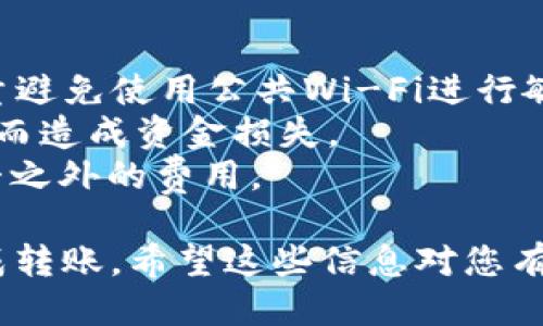 tpWallet可以进行转账，具体的操作步骤如下：

### 转账操作步骤

1. 登录tpWallet
首先，您需要打开tpWallet应用，并使用您的账号信息进行登录。如果您还没有账号，需要先注册一个新账号。

2. 选择转账功能
登录后，在主界面中找到“转账”或“发送”功能。通常，这些按钮会在显眼的位置，便于用户快速找到。

3. 输入接收方信息
在转账界面，您需要输入接收方的地址或账号信息。这通常是一个数字或字母组合，用于唯一标识接收者。如果是在本地网络内，您也可以选择联系人进行转账。

4. 输入转账金额
接下来，您需要输入想要转账的金额。在这里，请注意检查您当前的余额，确保转账金额在您的可用范围内。

5. 添加转账备注（可选）
如果您希望说明转账的原因，可以在备注栏中输入相关信息。这对于收款人来说，可以帮助他们更好地识别这笔款项。

6. 确认转账信息
在发送转账之前，务必仔细检查输入的信息，确保接收方的地址以及转账金额都正确无误，以防止错误造成损失。

7. 输入安全密码
为了保护您的账户安全，tpWallet会要求您输入安全密码或其他身份验证信息。这是必要的安全措施，请确保不向他人透露您的密码。

8. 完成转账
一旦您确认所有信息都准确无误，并输入了安全密码，点击“发送”或“确认”按钮，系统将开始处理您的转账请求。一般来说，转账会在几秒钟内完成，具体时间可能因网络状况而异。

9. 检查转账状态
转账完成后，您可以在“交易记录”中查看该笔交易的状态。如果状态显示为“成功”，那么您的转账就已经顺利完成。如果出现问题，您可以联系tpWallet的客服进行查询。

### 注意事项

- **网络安全**：使用tpWallet进行转账时，请确保您的网络连接安全，尽量避免使用公共Wi-Fi进行敏感操作。
- **确认信息**：对转账信息进行仔细核对是非常重要的，避免因输错地址而造成资金损失。
- **手续费**：在进行转账之前，请注意了解相关手续费政策，以免产生意料之外的费用。

总之，tpWallet是一款方便易用的数字钱包，通过上述步骤，您可以轻松完成转账。希望这些信息对您有所帮助！